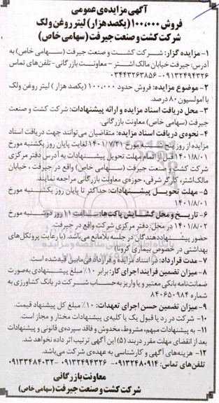 مزایده عمومی فروش 100.000 (یکصد هزار) لیتر روغن ولک 