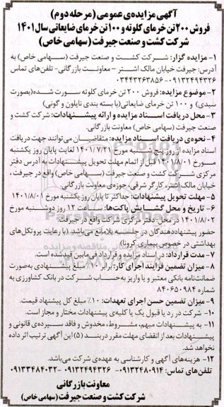 مزایده عمومی فروش 200 تن خرمانی کلوته و 100 تن خرمای ضایعاتی - مرحله دوم
