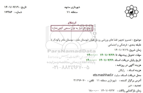 استعلام تعمیر و تجهیز فضاهای ورزشی روباز بانوان