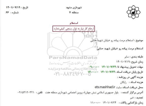 استعلام استعلام مرمت پیاده رو 