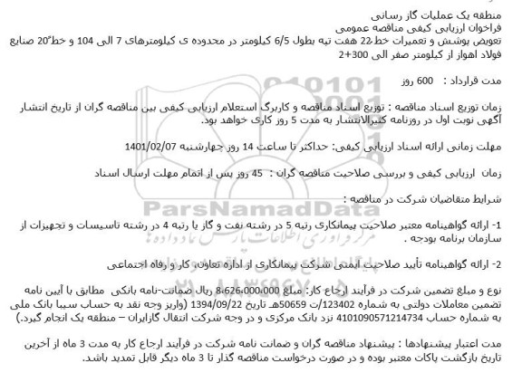 مناقصه عمومی تعویض پوشش و تعمیرات خط 22ً هفت تپه بطول 5.6 کیلومتر ....