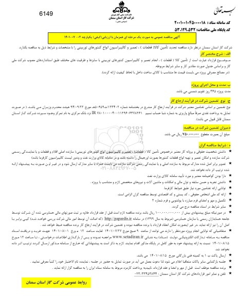 مناقصه تامین کالا، تعمیر و کالیبراسیون انواع کنتورهای توربینی 