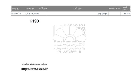  استعلام ​انواع قفل و لولا