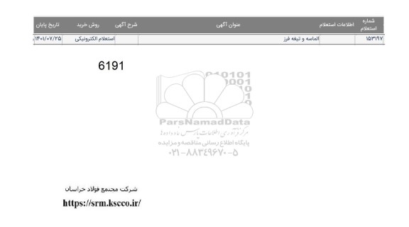 استعلام الماسه و تیغه فرز