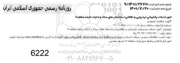 منقاصه امور خدمات پشتیبانی (پذیرایی و نظافتی) ساختمان های ستاد و ادارات تابعه 
