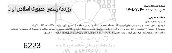 مناقصه امور خدمات و پشتیبانی (پذیرایی و نظافت) ساختمان های ستاد و نواحی
