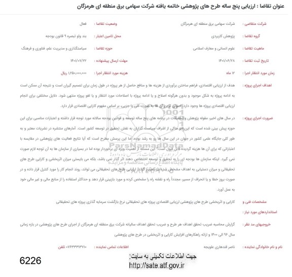 فراخوان ارزیابی پنج ساله طرح های پژوهشی خاتمه یافته شرکت سهامی برق منطقه ای ....