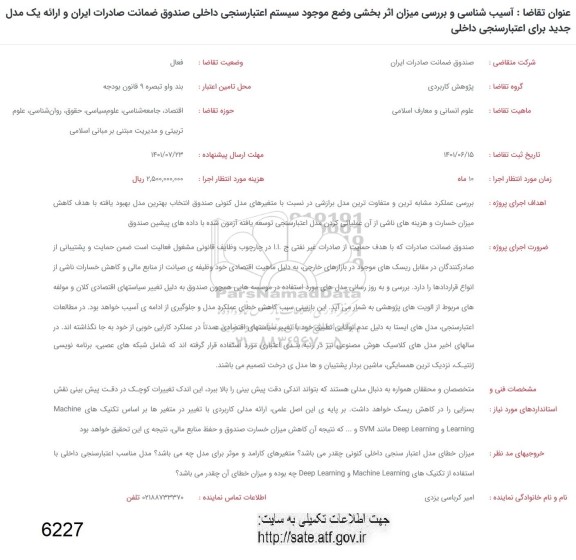 فراخوان آسیب شناسی و بررسی میزان اثربخشی وضع موجود سیستم اعتبارسنجی داخلی صندوق...