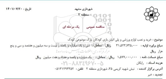 مناقصه خرید و نصب لوازم ورزشی و پلی اتیلن بازی کودکان 
