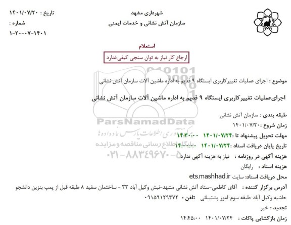 استعلام اجرای عملیات تغییرکاربری ایستگاه 9 قدیم 
