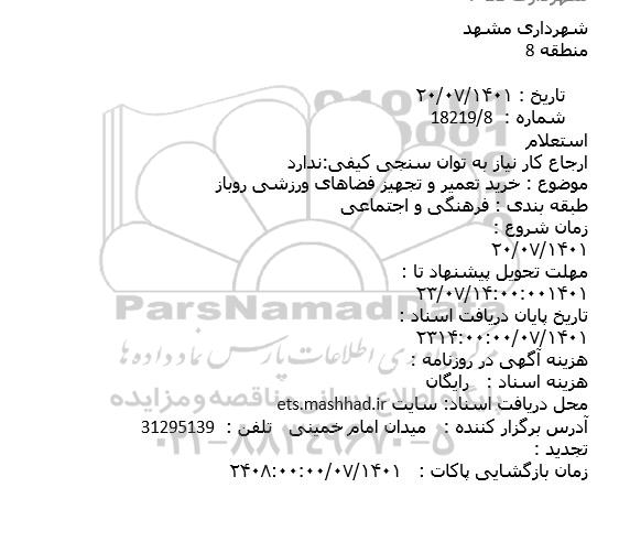 استعلام خرید و تعمیر و تجهیز فضاهای وررزشی روباز 