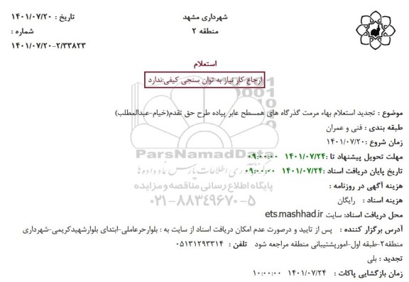 تجدید استعلام بهاء مرمت گذرگاه های همسطح عابر پیاده طرح ...