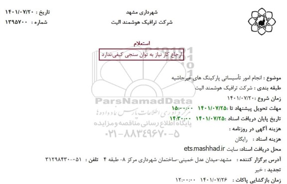 استعلام انجام امور تأسیساتی پارکینگ های غیرحاشیه