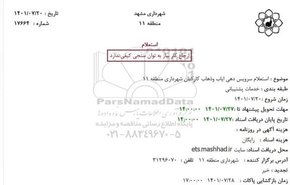 استعلام سرویس دهی ایاب و ذهاب کارکنان