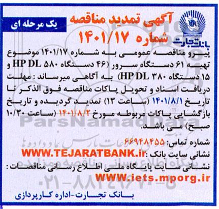 مناقصه تهیه 61 دستگاه سرور تمدید