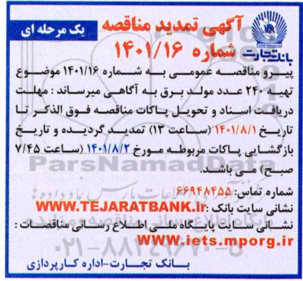 مناقصه تهیه 240 عدد مولد برق تمدید
