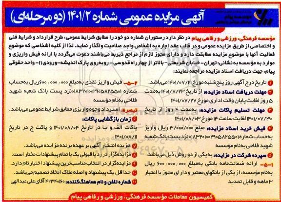 مزایده واگذاری رستوران شماره دو