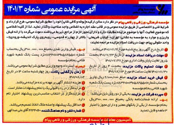 مزایده واگذاری سالن ارکیده (بوفه و کافی شاپ)