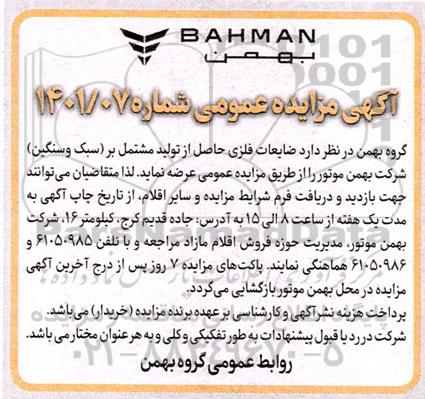 مزایده ضایعات فلزی حاصل از تولید مشتمل بر (سبک و سنگین)