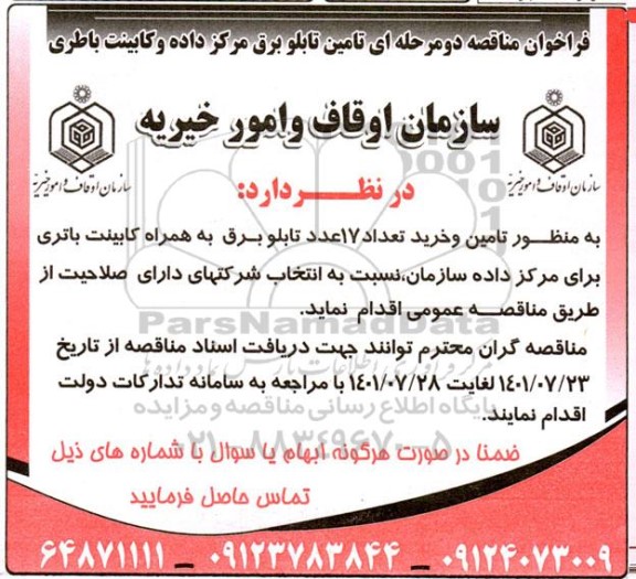 مناقصه تامین تابلو برق و مرکز داده و کابینت باطری