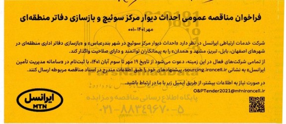 مناقصه احداث دیوار مرکز سوئیچ و بازسازی دفاتر منطقه ای 