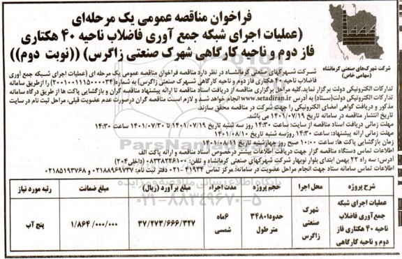 فراخوان مناقصه عملیات اجرای شبکه جمع آوری فاضلاب ناحیه 40 هکتاری ...- نوبت دوم