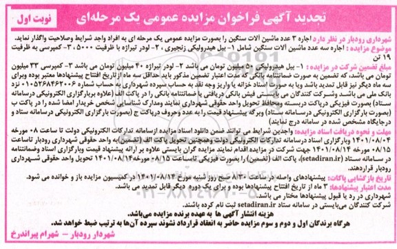 تجدید مزایده عمومی اجاره سه دستگاه ماشین آلات سنگین