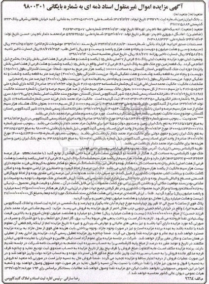  مزایده یک قطعه زمین به مساحت 100000 متر مربع پلاک ثبتی 168 فرعی از 7 اصلی 