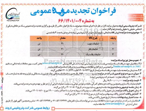 فراخوان مزایده فروش اقلام ضایعاتی ... تجدید نوبت دوم 