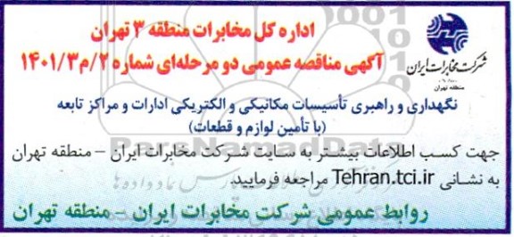 مناقصه نگهداری و راهبری تاسیسات مکانیکی و الکتریکی ادارات و مراکز تابعه (با تامین لوازم و قطعات)