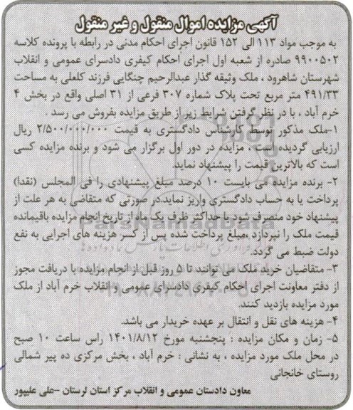 مزایده ملک به مساحت 491.33 مترمربع و پلاک شماره 307 فرعی از 31 اصلی 