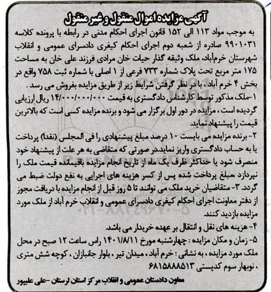 مزایده فروش ملک به مساحت 175 متر مربع تحت پلاک شماره 733 فرعی از 1 اصلی 