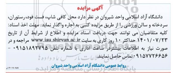 مزایده , مزایده اجاره محل کافی شاپ ، فست فود ، رستوران ، سردخانه