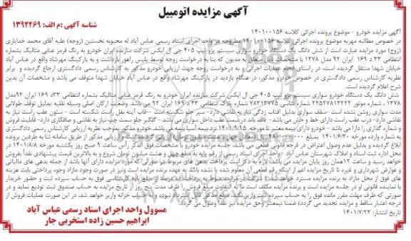 مزایده یک دستگاه خودرو پژو تیپ 405