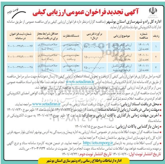 فراخوان ارزیابی کیفی  تکمیل بخشداری - تجدید - نوبت دوم