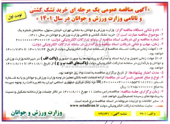 مناقصه خرید تشک کشتی و تاتامی