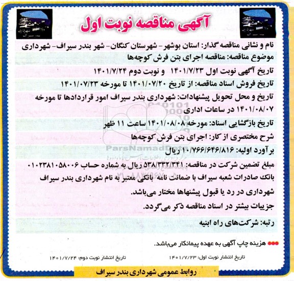 مناقصه,  مناقصه اجرای بتن فرش کوچه ها