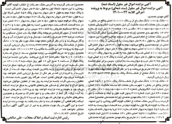 مزایده فروش یک باب دکان به مساحت 24/50 متر مربع 