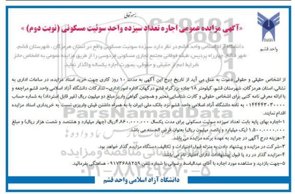 مزایده عمومی اجاره سیزده سوئیت مسکونی - نوبت دوم