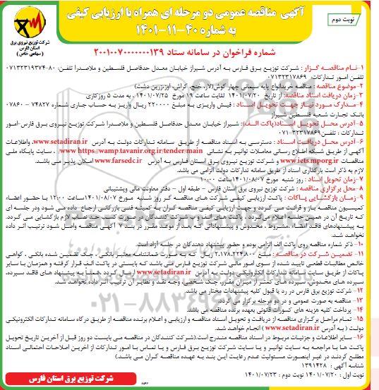 مناقصه خرید انواع پایه سیمانی چهارگوش - نوبت دوم