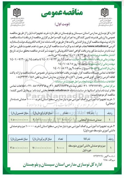 مناقصه خرید تجهیزات ...