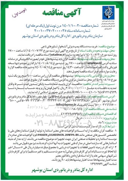 مناقصه خرید سه دستگاه پمپ دیزلی آتشخوار شناورهای ناجی