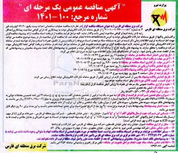 مناقصه عملیات ساختمانی احداث پست پکیج 66/20 کیلو ولت قیر 3
