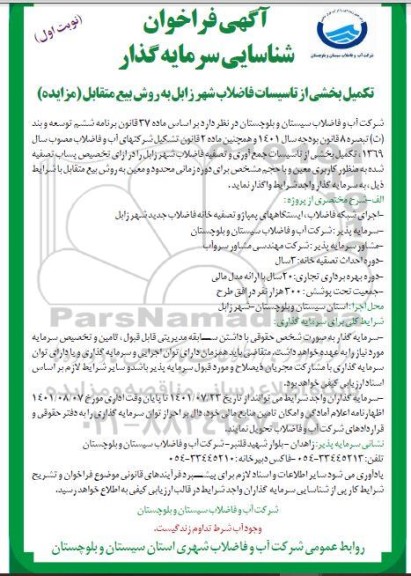 مزایده و مناقصه فراخوان شناسایی سرمایه گذار جهت اجرای شبکه فاضلاب، ایستگاه های پمپاژ و تصفیه خانه فاضلاب جدید شهر ...