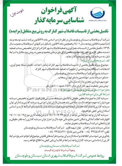 مناقصه ومزایده آگهی فراخوان شناسایی سرمایه گذار تکمیل بخشی از تاسیسات فاضلاب شهر کنارک شامل احداث ، تکمیل شبکه جمع آوری