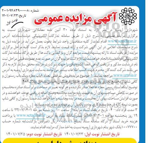 مزایده فروش سرقفلی تعداد 8 باب مغازه و یک باب رستوران و کافی شاپ