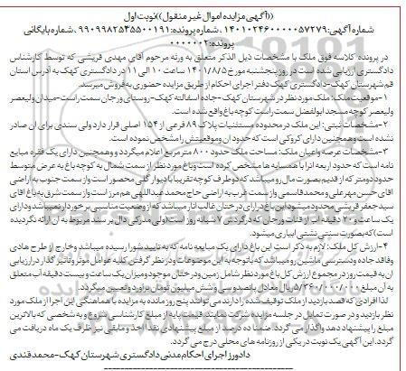 مزایده فروش ملک پلاک 89 فرعی از 154 اصلی مساحت ملک حدود 800 متر مربع 