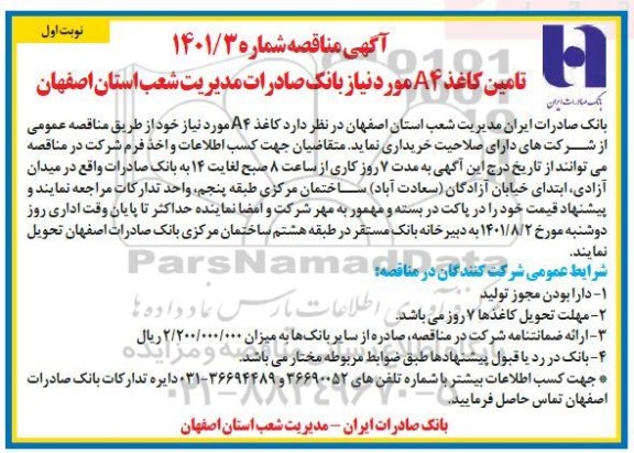 مناقصه تامین کاغذ a4 