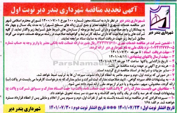 مناقصه خدمات شهری ... - تجدید