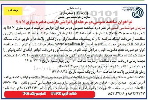 مناقصه  افزایش ظرفیت ذخیره سازی SAN - نوبت دوم 